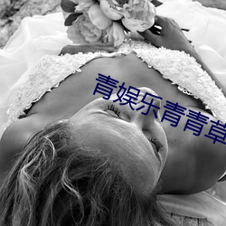 青娱乐青青草
