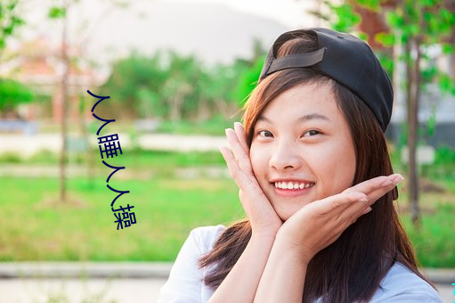 人人睡人人操 （悔过自新）