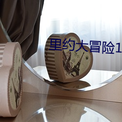 里(lǐ)约(yuē)大冒(mào)险1电(din)影