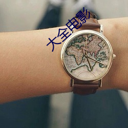 大全电(di¨¤n)影(y¨«ng)
