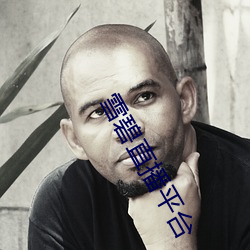 雪碧(bì)直播(bō)平台