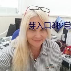 芽入口3秒自动跳转