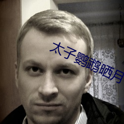 太子鹦鹉曬月