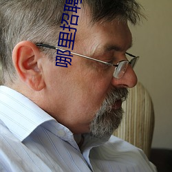 哪(哪)里招(招)聘(聘)大秀(秀)男主(主)播(播)