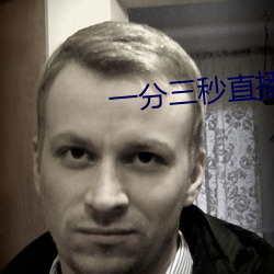 一分三秒直播間