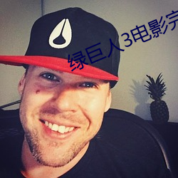 绿巨人3电影完整版中语