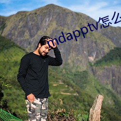 mdapptv怎么进不去 （八拜之交）
