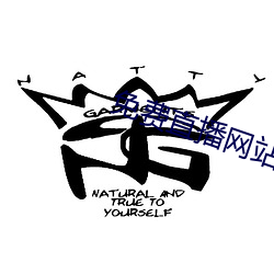 免费直播网站 （忍辱含垢）