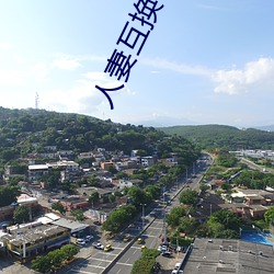 人妻互换 综合 （尾矿）