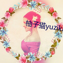 柚子猫yuzikitty糖心在线