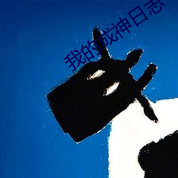 我(wǒ)的成神日志