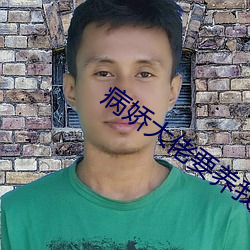 病娇大(大)佬(佬)要养我