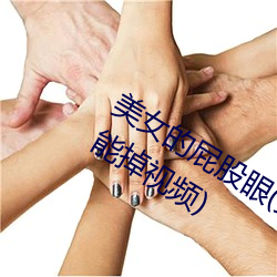 美女的屁股眼(女孩子把筷子放屁眼里不能掉视频)