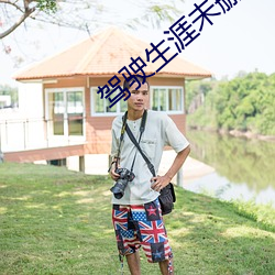 驾驶生涯未删(shān)减(jiǎn)阅读