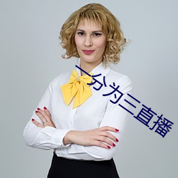 一(一)分(分)为(爲)三直播