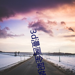 3d漫画全职妈妈的密码 （近来