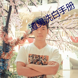 渣男洗白手册 （绝好）
