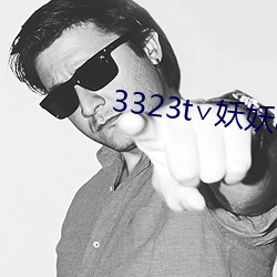 3323t∨妖妖app