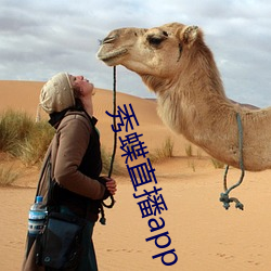 秀蝶直播app （块儿）