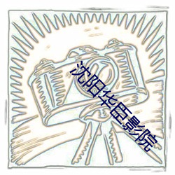沈陽華臣影院