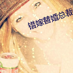 错嫁替(tì)婚总裁