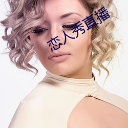 恋(戀)人(人)秀直(直)播