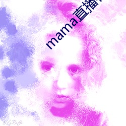 mama直播在哪个软件