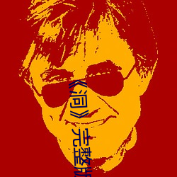 《洞》完整(zhěng)版