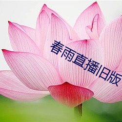 春雨直播(bō)旧版(bǎn)