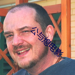 公与(yǔ)熄(xī)电影