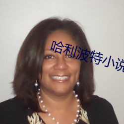 哈利波特小说