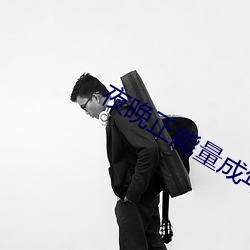 夜晚正能量成年入口