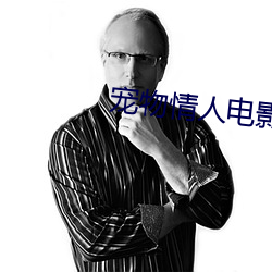 宠(寵)物(物)情人电影