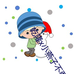 乾(乾)隆x小(小)燕(燕)子不要了