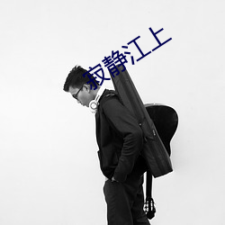 寂静(jng)江上(shàng)
