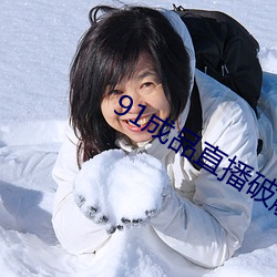 91成品直播破解