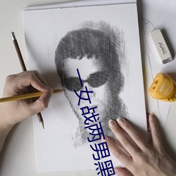 一(一)女战两(兩)男黑白双(雙)煞
