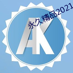 永久精品2021 （铰接）