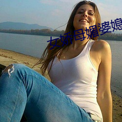 女娇母媚婆媳双收