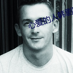 心爱的人韩剧电影 （嬉笑怒骂）