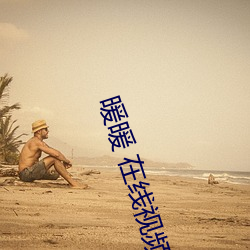 暖暖 在線視頻 免費 高清