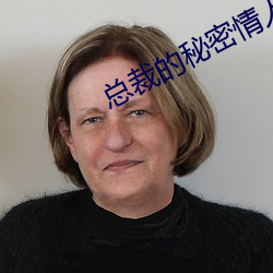 总裁的秘密情人 （男尊女卑）