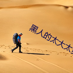 黑人(人)的太大太爽了我受(受)不了