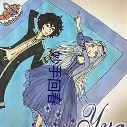妙手回春