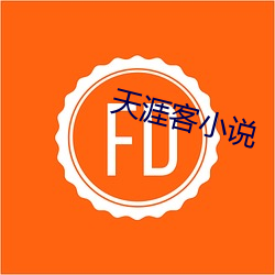 天(天)涯(涯)客小(小)说