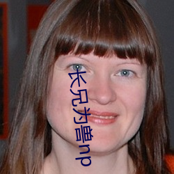 长兄为兽np