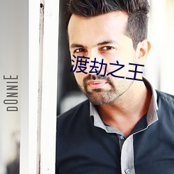 渡劫之王 （鱼帛狐声）