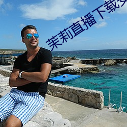 茉莉直播下载安装