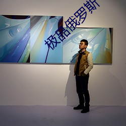 极品俄罗斯(sī)