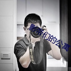影帝们的公寓